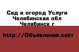 Сад и огород Услуги. Челябинская обл.,Челябинск г.